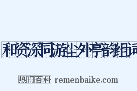 和资深同游尘外亭韵组词是什么意思的图片